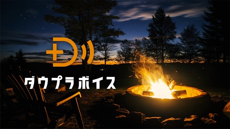 ダウプラボイス