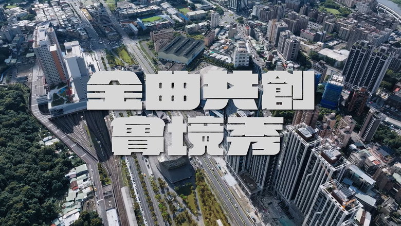金曲共創實境秀 backdrop 7