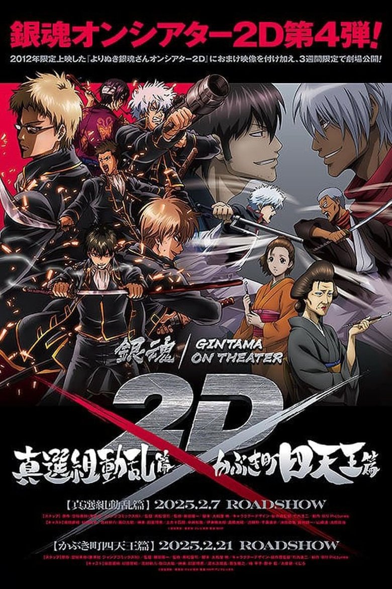 銀魂 よりぬき銀魂さんオンシアター2D