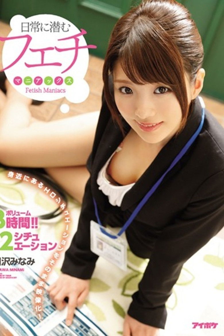 日常に潜むフェチマニアックス 身近にあるエロシチュエーションをそのまま映像化！ 相沢みなみ