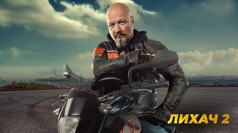 Лихач backdrop 5