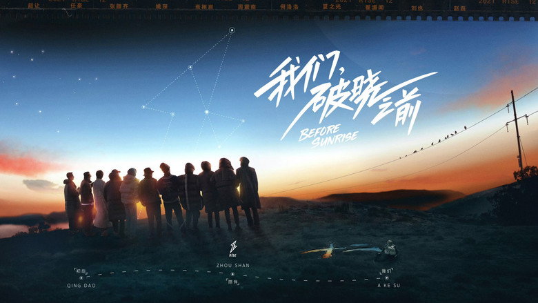 我们，破晓之前 backdrop 1