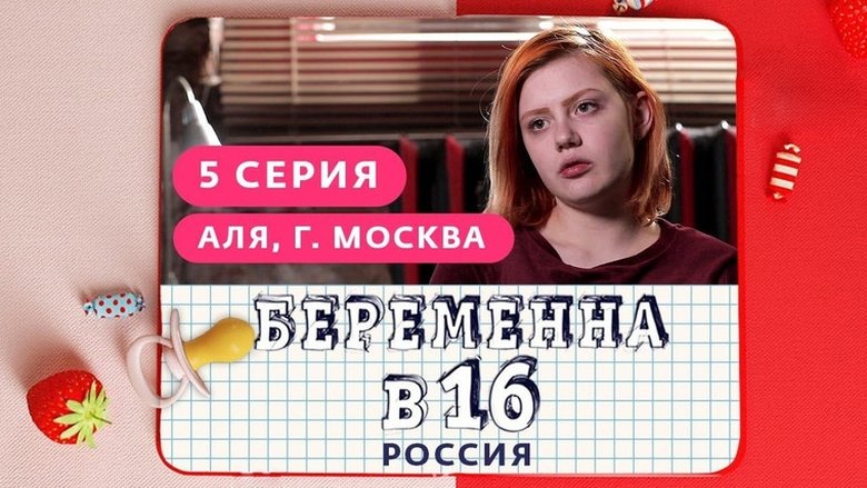 Выпуск 05. Аля, Москва