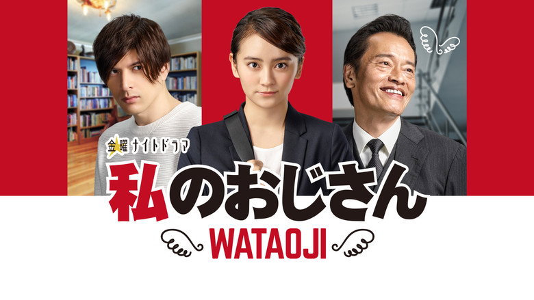 My Uncle ~ WATAOJI ~ backdrop 2