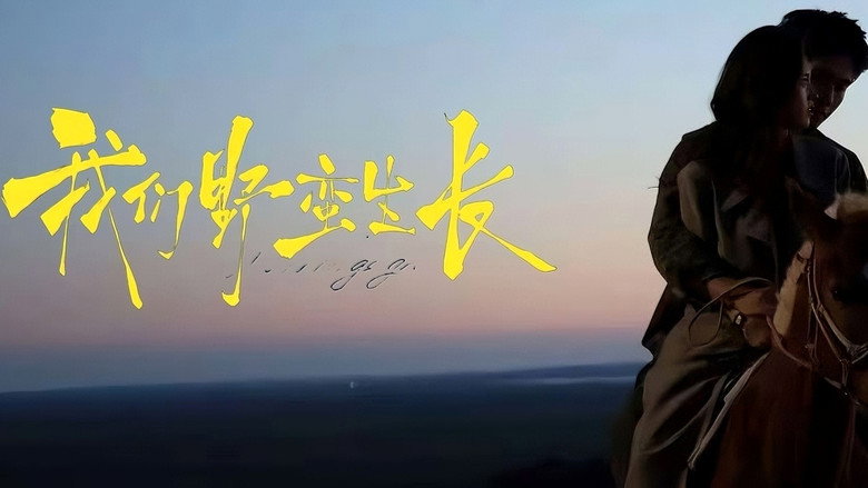 我们野蛮生长 backdrop 1