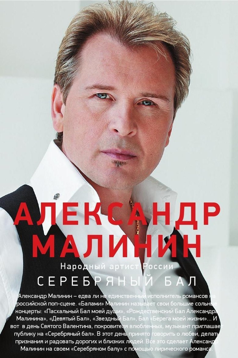 Александр Малинин - Серебряный бал