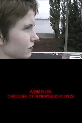 Adam and Eve. Liberation From Original Sin