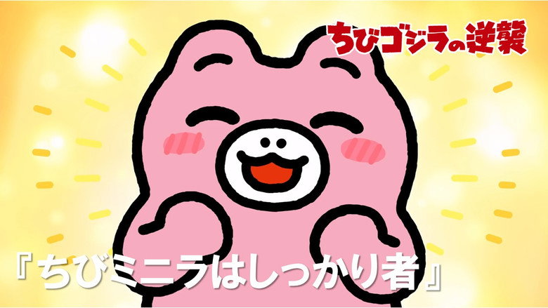 Chibi Minilla is a Big Girl