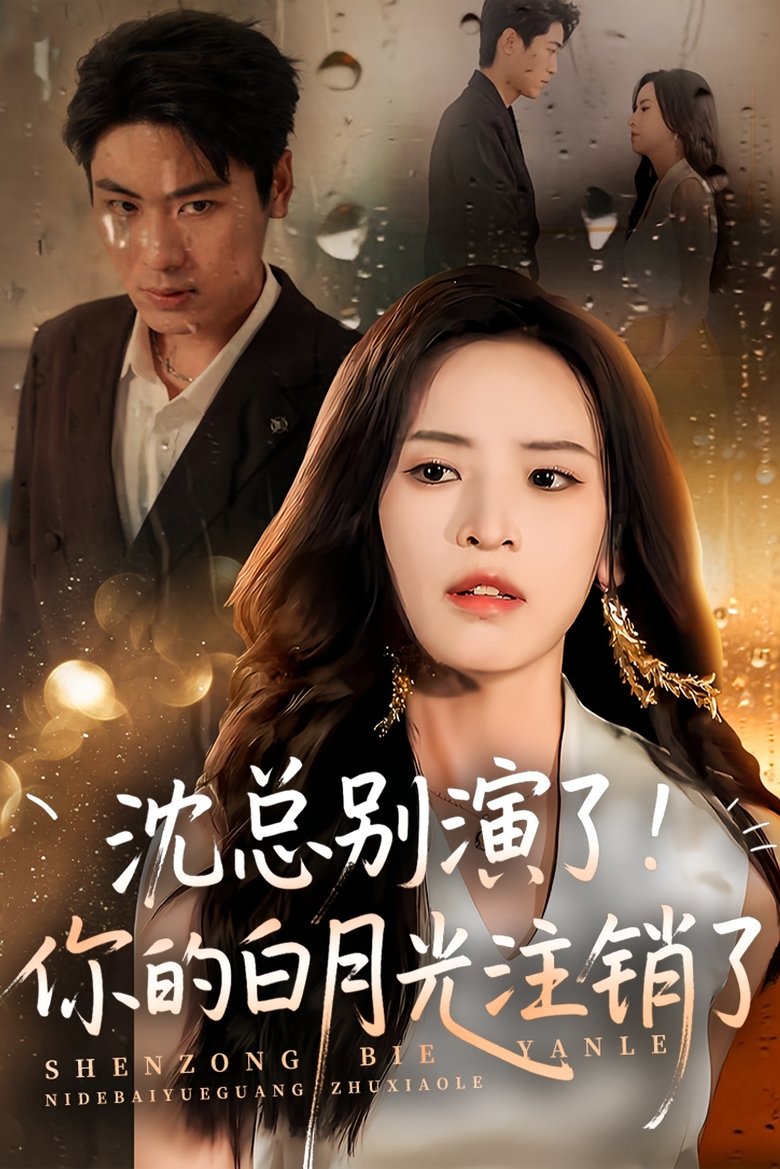 沈总别演了!你的白月光注销了