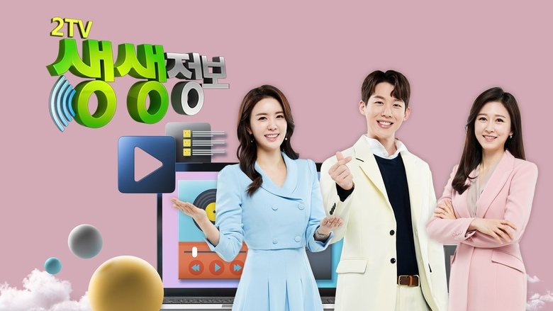 2TV 생생정보