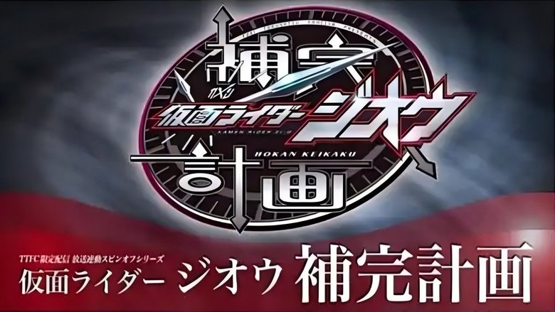 仮面ライダージオウ 补完计画