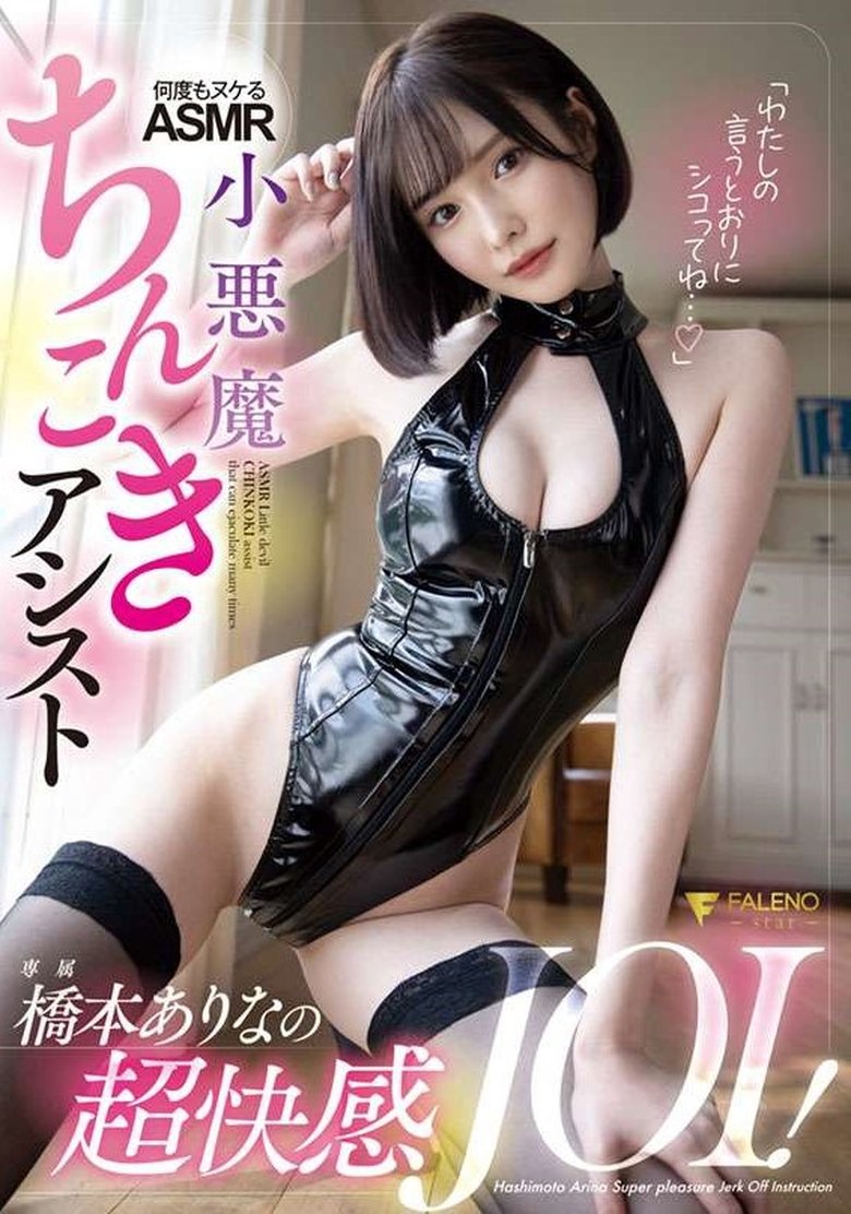 「わたしの言うとおりにシコってね…」橋本ありなの超快感JOI!何度もヌケるASMR小悪魔ちんこきアシスト
