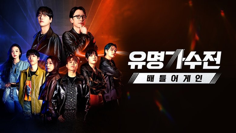 유명가수전-배틀어게인 (Duplicated)