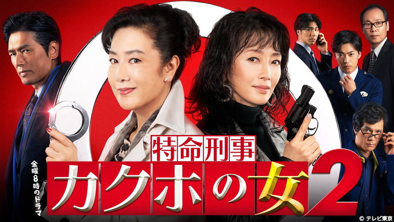 特命刑事 カクホの女 backdrop 2