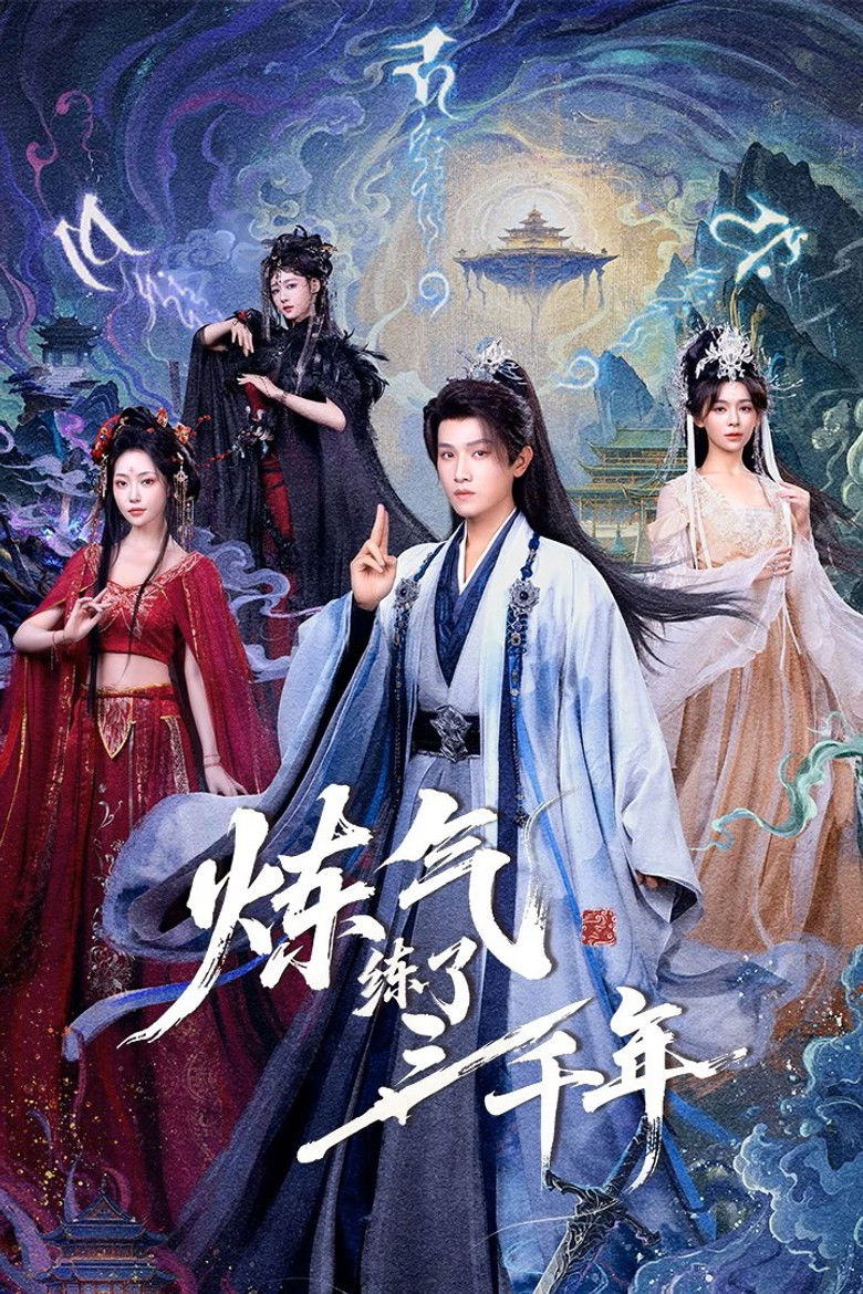 炼气练了三千年