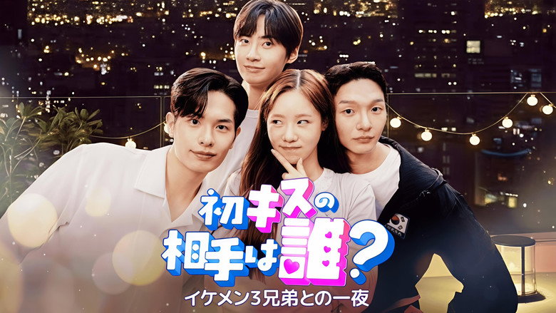 첫 키스의 주인공은, 누구? backdrop 3