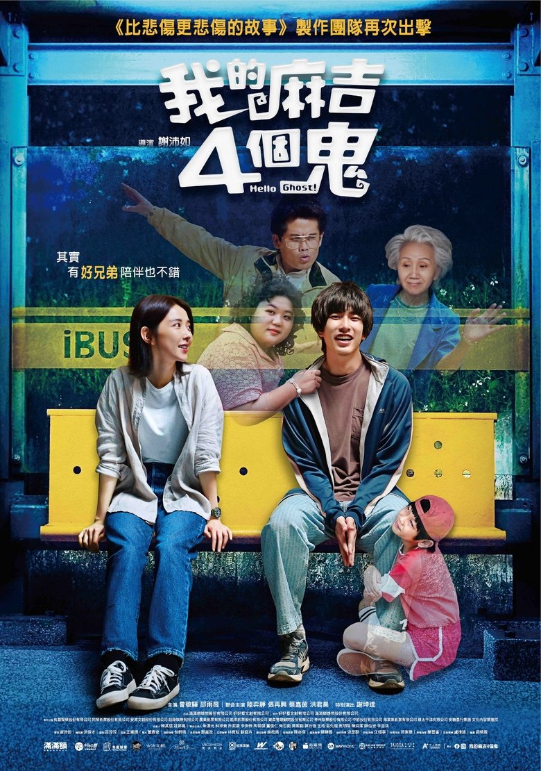 我的麻吉4個鬼
