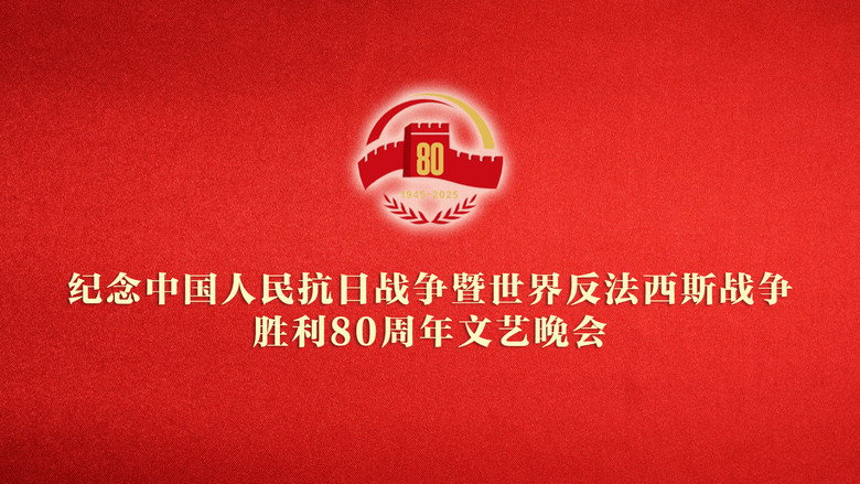 纪念中国人民抗日战争暨世界反法西斯战争胜利80周年文艺晚会 backdrop 2