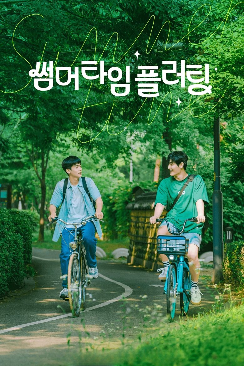 썸머타임 플러팅