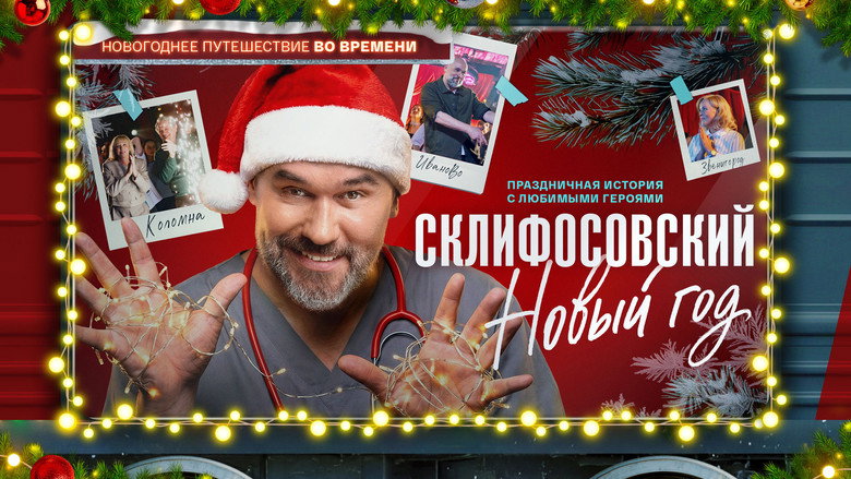 Склифосовский. Новый год backdrop 1