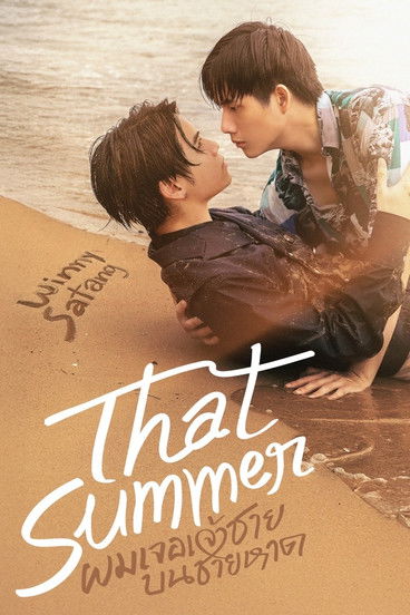 ฤดูร้อนนั้น