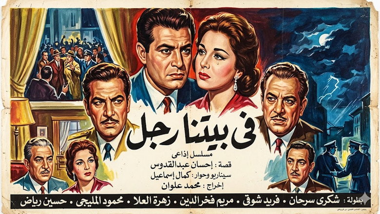 في بيتنا رجل backdrop 1