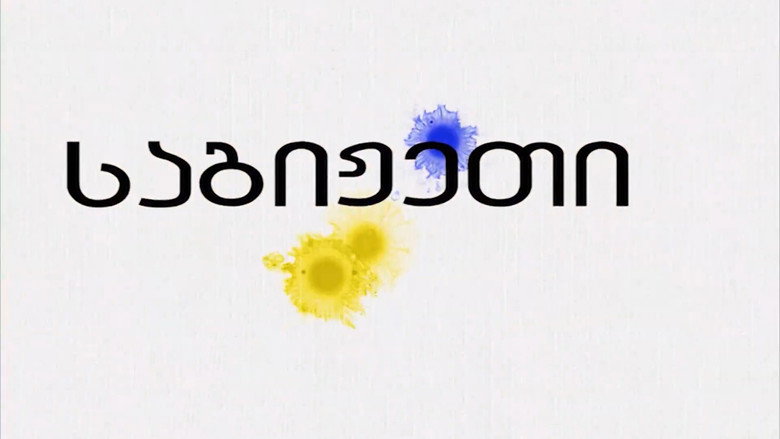 საგიჟეთი backdrop 1