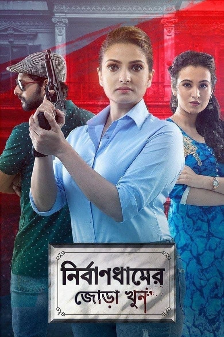 Nirbandhamer Jora Khun (2020) Bangla Full Movie Download | Gdrive Link