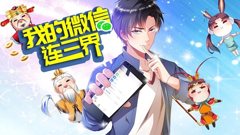 我的微信连三界