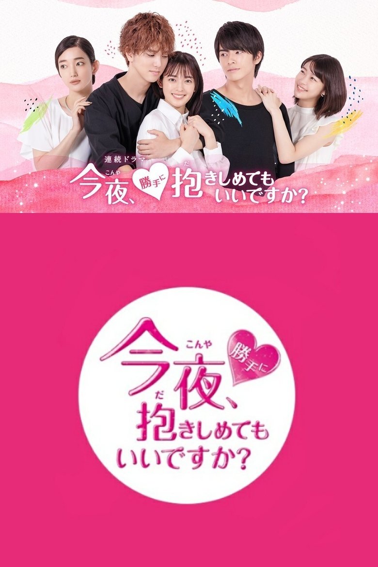 今夜、勝手に抱きしめてもいいですか?