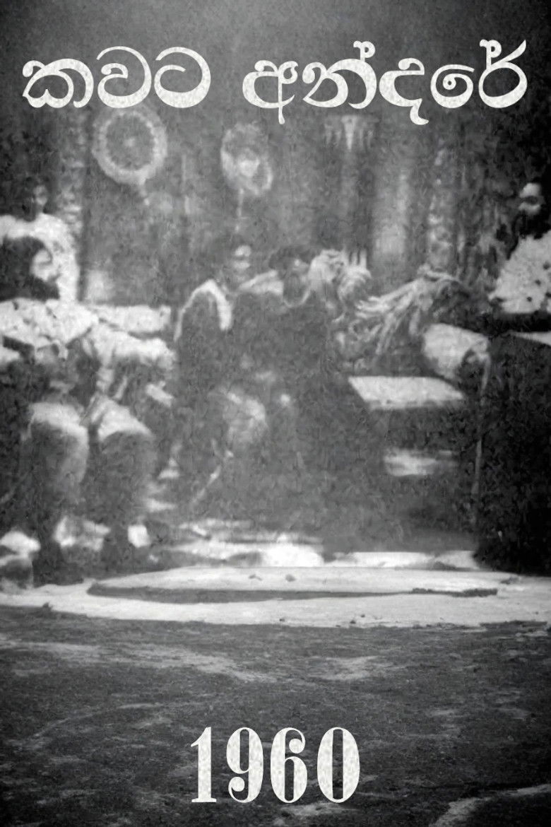 කවට අන්දරේ