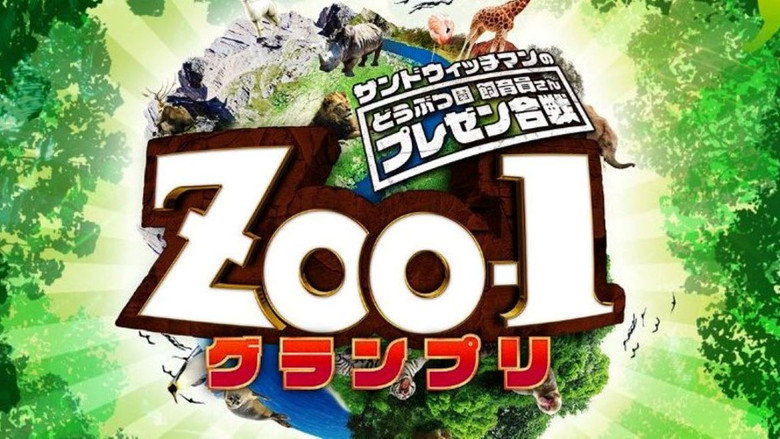 サンドウィッチマンのどうぶつ園飼育員さんプレゼン合戦 ZOO-1グランプリ backdrop 1