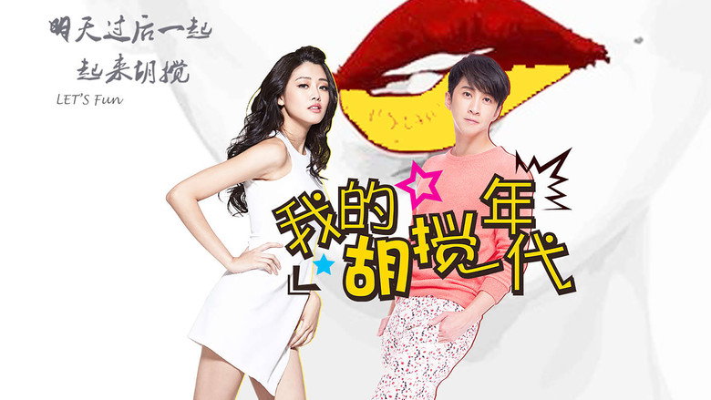 我的胡搅年代 backdrop 1