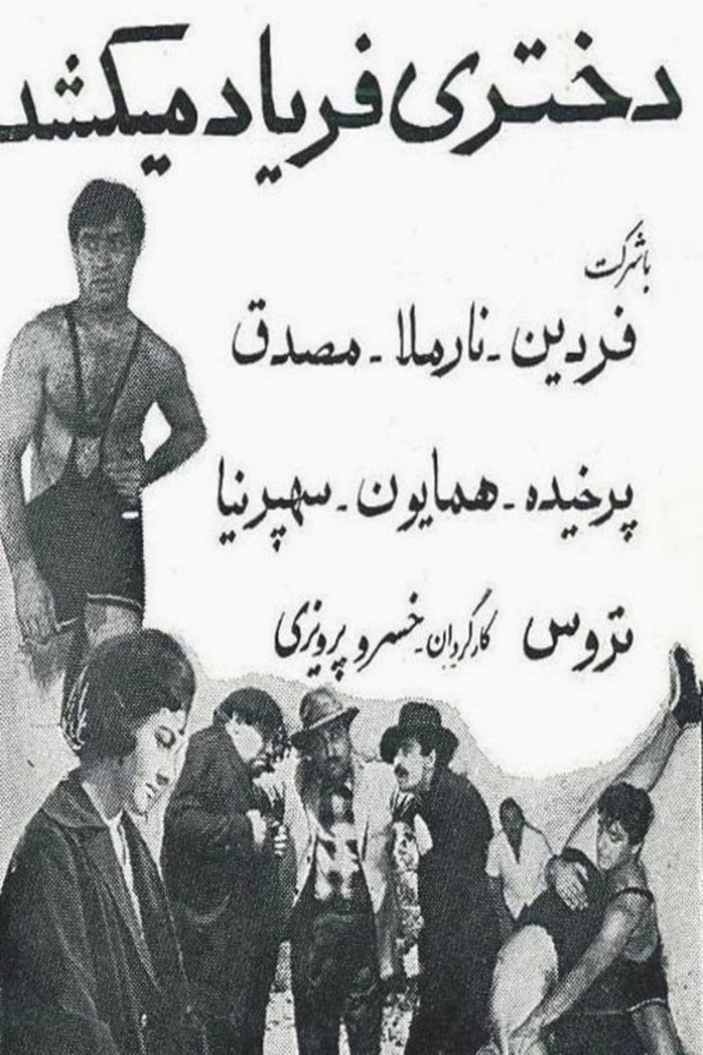 دختری فریاد می‌کشد