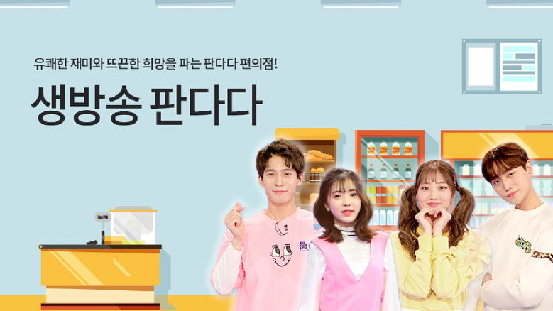 생방송 판다다 backdrop 1