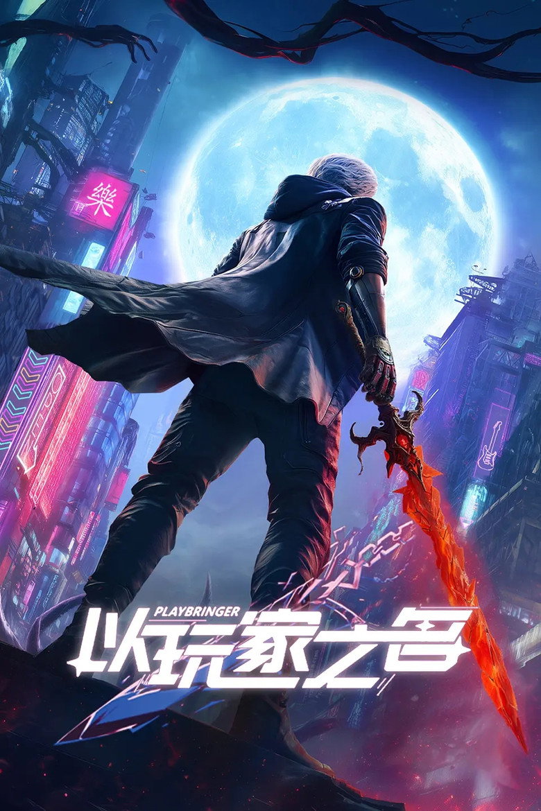 以玩家之名 poster