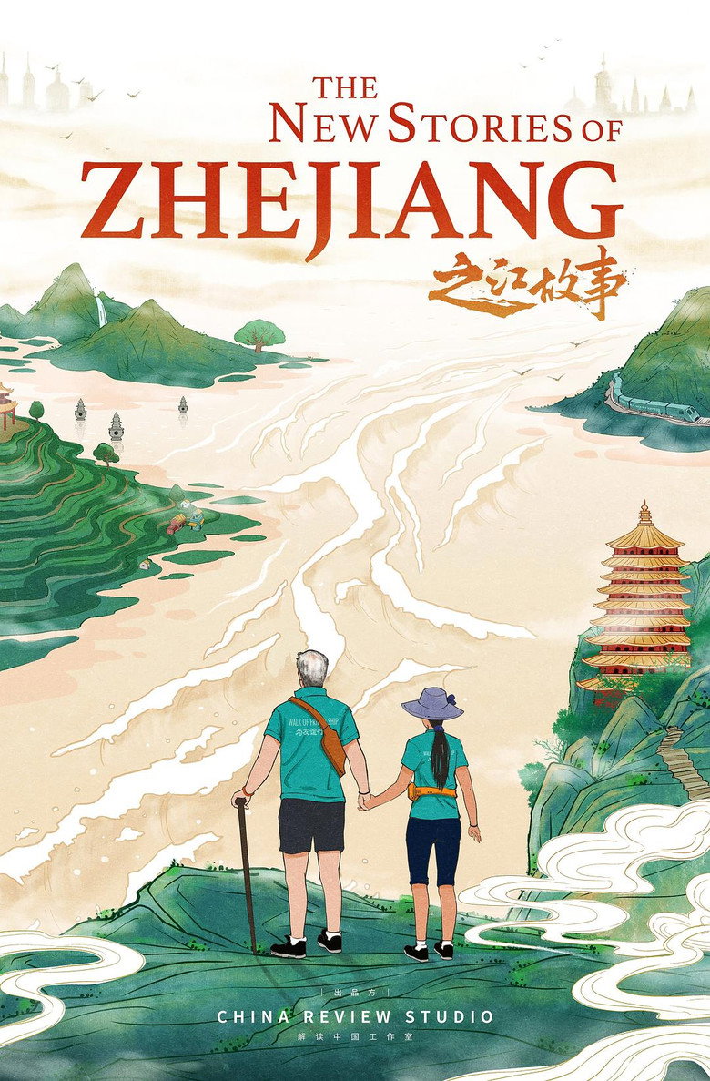 之江故事 (2019)-光鸭·臻影社