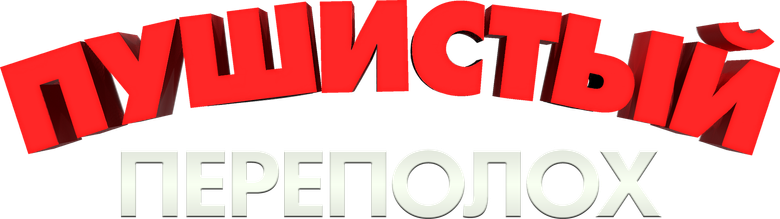 Пушистый переполох