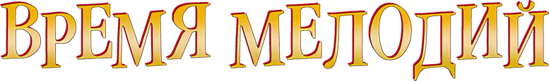 Время мелодий