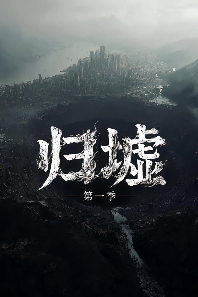 归墟 poster