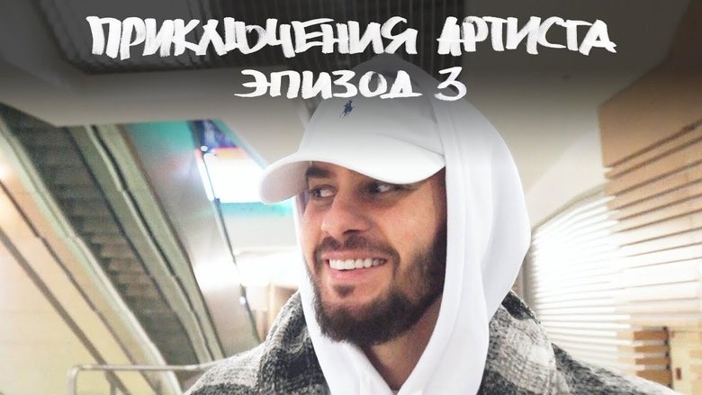 Still image for The Artist's Adventures season 1 episode 3: "xXx: Return of Xander Cage" Russian premiere. Inside the Lithuanian basketball. "New Balance 247" review. Still image for The Artist's Adventures season 1 episode 3: "xXx: Return of Xander Cage" Russian premiere. Inside the Lithuanian basketball. "New Balance 247" review.