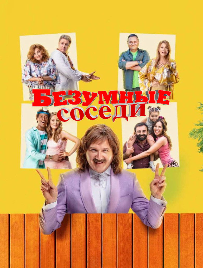 Безумные соседи