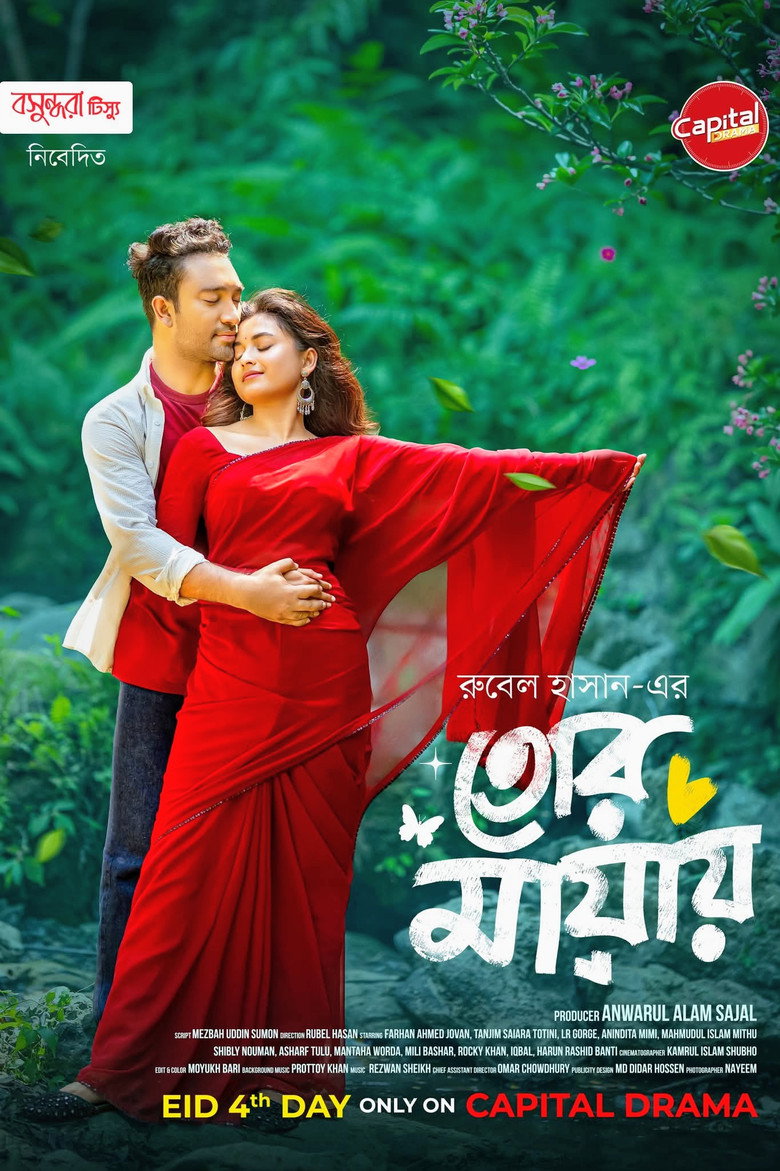 Imatge de তোর মায়ায়