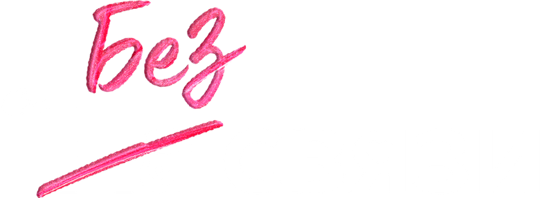 Без связи