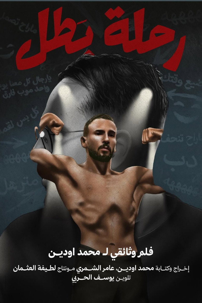 Imatge de رحلة بطل