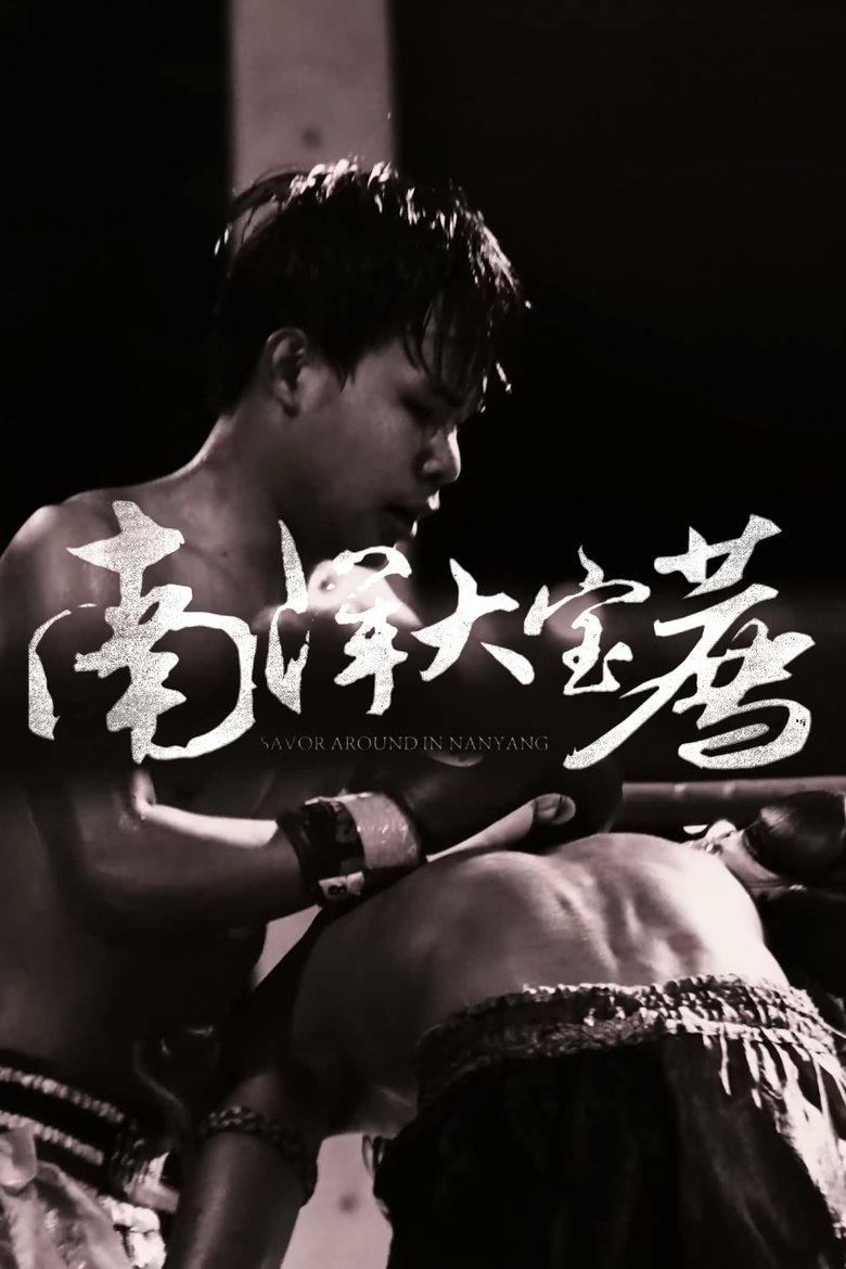 南洋大宝荐:神鬼传奇(上) main poster