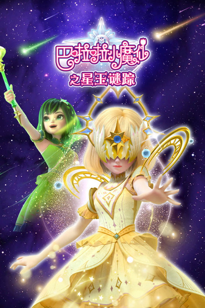 Official poster for 巴啦啦小魔仙之星玉谜踪