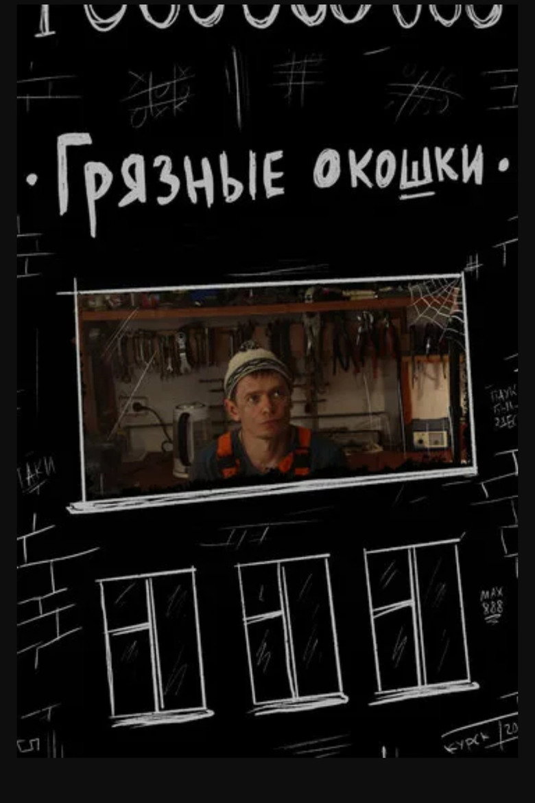 Imatge de Грязные окошки