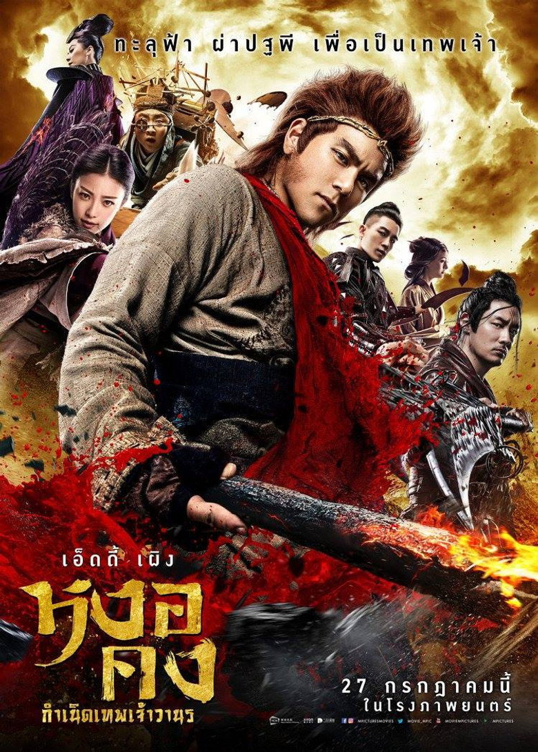โปสเตอร์ Immortal Demon Slayer (2017) หงอคง กำเนิดเทพเจ้าวานร
