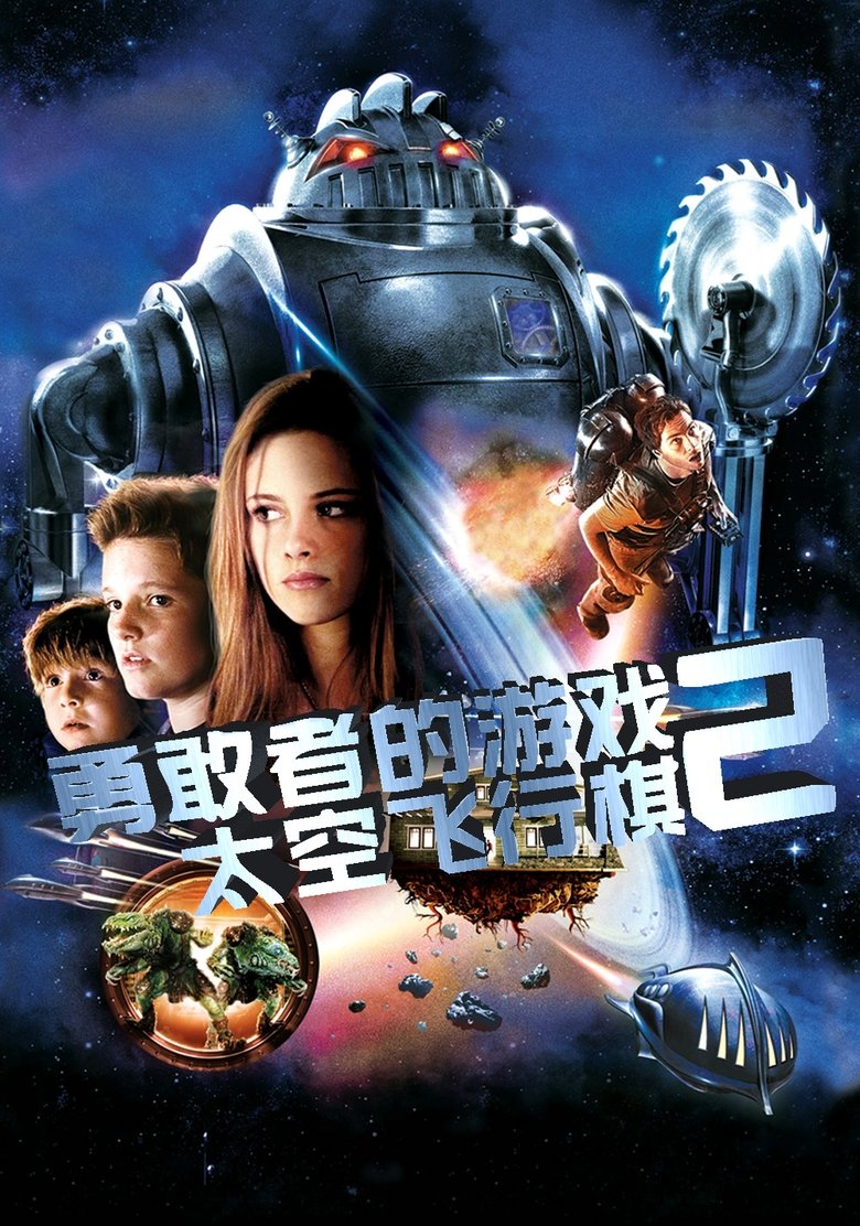 勇敢者的游戏：太空飞行棋 (2005)